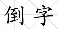倒字
