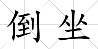 倒坐