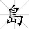 島