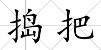 搗把