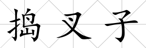 搗叉子