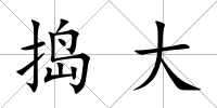 搗大