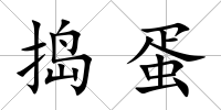 搗蛋