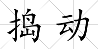 搗動