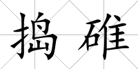 搗碓
