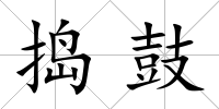 搗鼓