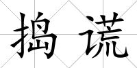 搗謊
