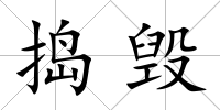 搗毀