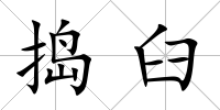 搗臼
