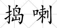 搗喇