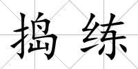 搗練