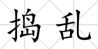 搗亂