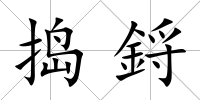 搗鋝