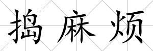 搗麻煩