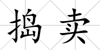 搗賣