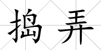 搗弄