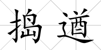 搗遒