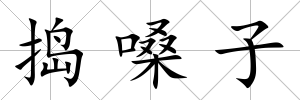搗嗓子