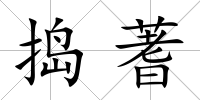 搗蓍