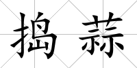 搗蒜
