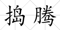 搗騰