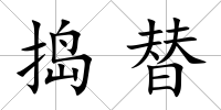 搗替