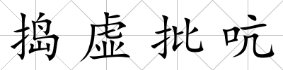 搗虛批吭