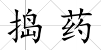 搗藥