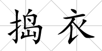 搗衣