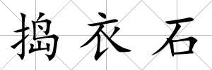 搗衣石