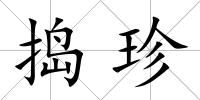 搗珍