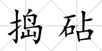搗砧