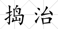 搗治