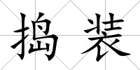 搗裝