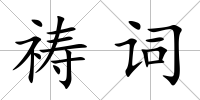 禱詞