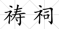 禱祠