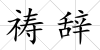 禱辭