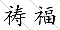 禱福