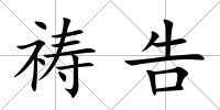 禱告