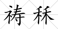 禱秝