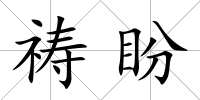 禱盼