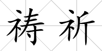 禱祈