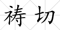 禱切