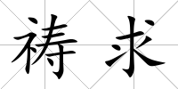 禱求