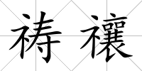 禱禳