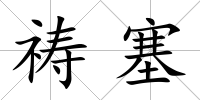 禱塞