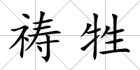 禱牲