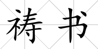 禱書