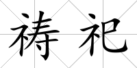 禱祀