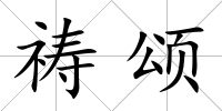 禱頌